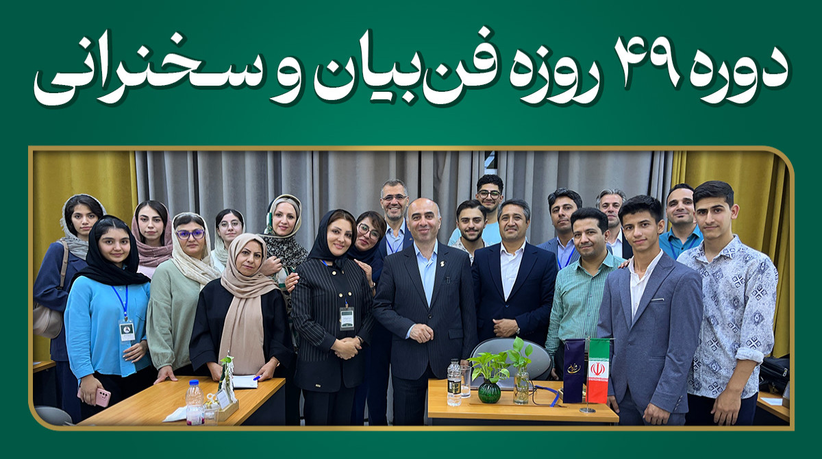 دوره 49 روزه فن بیان و سخنرانی – کد 75